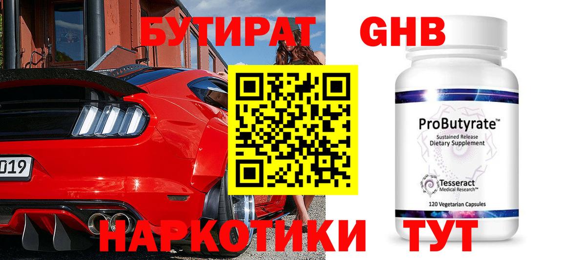 Бутират GHB Усинск