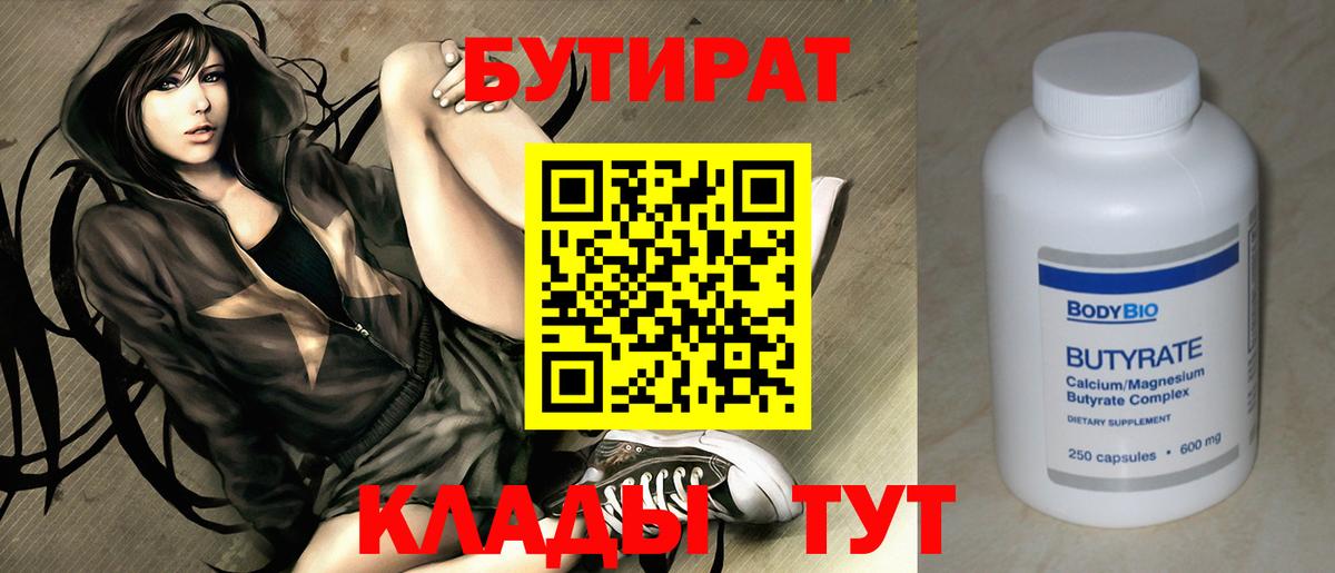 Бутират Butirat  Усинск 